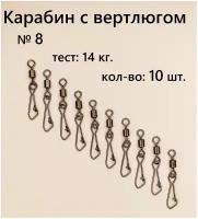 Вертлюг с карабином, застежка рыболовная, карабин рыболовный №8 - тест 14 кг, (в уп. 10 шт, (WE-2007), Мир Свинца