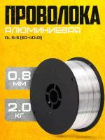 Проволока алюминиевая SELLER AL Si 5 (ER-4043) д.0,8мм 2 кг