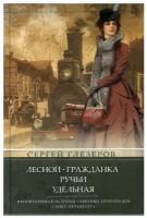 Лесной, Гражданка, Ручьи, Удельная. Неповторимая история северных пригородов Санкт-Петербурга. 4-е изд