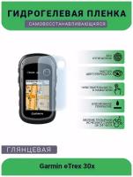 Защитная глянцевая гидрогелевая плёнка на дисплей навигатора Garmin eTrex 30x