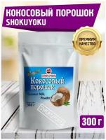 Кокосовое молоко сухое, 300 г, без глютена, натуральное растворимое без консервантов, жирность 61.1%, SHOKUYOKU, порошок, растительное молоко, веган