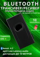 Bluetooth трансивер ресивер, приемник передатчик A117