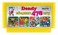 Картридж Dendy Игровой сборник 478 игр для приставок