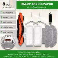 Комплект аксессуаров для робота-пылесоса Mijia Vacuum 3C, S10, S12, LDS, Vacuum Mop P, 2S, Viomi V2 Pro, V3, SE