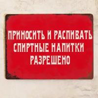 Металлическая табличка на стену Приносить и распивать спиртные напитки разрешено, 20х30 см