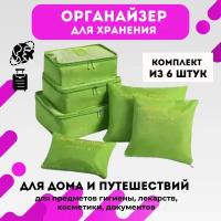 Органайзер для хранения вещей, в наборе 6 органайзеров для путешествий URM (зеленый)