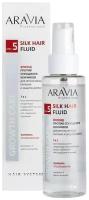 Флюид против секущихся кончиков для интенсивного питания silk hair fluid aravia professional, 110 мл