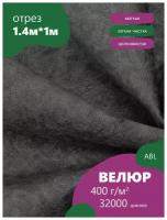 Ткань мебельная Велюр, модель Лацио, цвет: Темно-серый (6) (Ткань для шитья, для мебели)