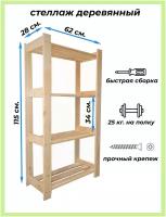 Стеллаж деревянный 4 полки / стеллаж для хранения / полка напольная 115х63х29
