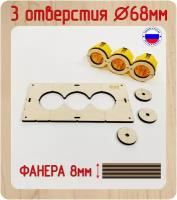 Шаблон для сверления и установки подрозетников на 3 отверстия, диаметром 68 мм, толщина 8 мм, Межцентровое расстояние 71мм