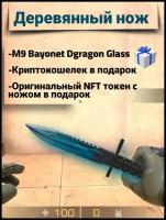 Деревянный штык нож/м9 байонет Драгон Гласс/Dragon Glass,NFT токен и криптокошелек в подарок,из ксго, Maskbro