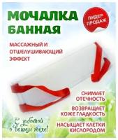 Мочалка банная для тела массажная 