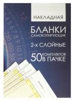 Бланк бух. 2-х слойный самокопирующийся с подложкой, Накладная, А5 (151х208мм), спайка 50шт,130152