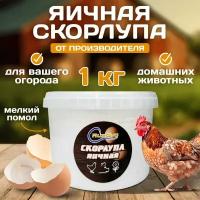 Сухая яичная скорлупа, 1кг