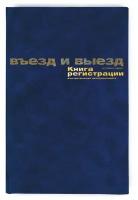 Книга регистр. въезда и выезда автотр. А4 96л. бумвин