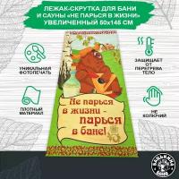 Коврик для бани и сауны Бацькина баня увеличенного размера 145х50 см скрутка лежак банный