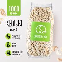 Кешью сырой сушеный Зеленый Слон 1 кг