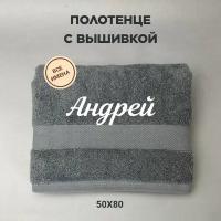 Полотенце махровое с вышивкой подарочное / Полотенце с именем Андрей серый 50*80