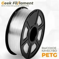 PETG пластик для 3D принтера Geekfilament 1.75мм, 1 кг натуральный (Natural Transparent)