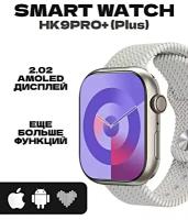 Смарт часы HK9 PRO+(PLUS) Умные часы PREMIUM Series Smart Watch AMOLED, iOS, Android, СhatGPT, 2 ремешка, Bluetooth Звонки, Серебристый