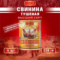 Свинина тушеная высший сорт, ГОСТ, Совок, 4 шт. по 338 г