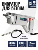 Вибратор для бетона глубинный электрический ELECTROLITE ВБ-1400 ( 1400 В, 1,5 м булава, 35 мм диаметр булавы )