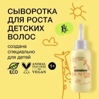 Cтимулирующий эликсир для роста детских волос с ароматом цитрусовых go grow somelove, 100 мл