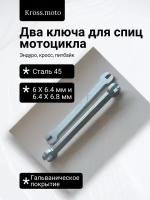 Набор ключей для спиц мотоцикла: 6х6.4 мм, 6.4х6.8 мм