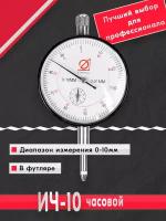 Индикатор часового типа ИЧ 0-10 0.01 без ушка Эталон