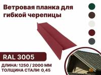 Ветровая (фронтонная) планка для мягкой кровли RAL-3005 1250мм 4шт