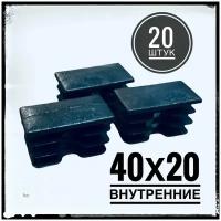 Заглушка пластиковая для металлической профильной трубы 40х20 (20 штук)