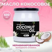 Масло кокосовое натуральное нерафинированное EXTRA VIRGIN, холодного отжима, 500 мл, VegaGreen