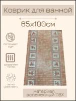 Коврик для ванной комнаты из вспененного поливинилхлорида (ПВХ) 65x100 см, коричневый/бежевый с рисунком
