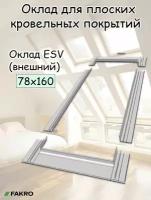 Оклады для плоских кровельных покрытий ESV (78*160)