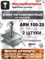 Анкер регулировочный по высоте ARH 100-20 (2 штуки)