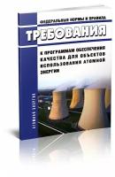 НП 090-11 Требования к программам обеспечения качества для объектов использования атомной энергии. Последняя редакция - ЦентрМаг