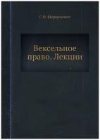 Вексельное право. Лекции