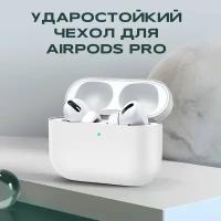 Чехол силиконовый для беспроводных наушников Airpods PRO, AMFOX, защитные чехлы на кейс, футляр на аирподс про, белый