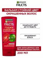 GARNIER Fructis бальзам-ополаскиватель Годжи Стойкий цвет Укрепляющий для окрашенных и мелированных волос, 200 мл