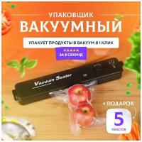 Вакуумый упаковщик / Ваккуматор / Вакуумный упаковщик продуктов / Пакеты для вакуумного упаковщика / Запаиватель пакетов / Запаиватель