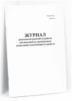 Журнал результатов ревизий устройств молниезащиты, проверочных испытаний заземляющих устройств