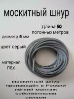 Шнур фиксирующий для москитной сетки 50 метров, диаметр 5мм