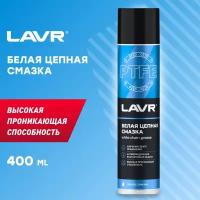 Смазка белая цепная с PTFE LAVR White chain lube with PTFE 400 мл (аэрозоль)