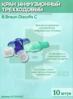 Кран трехходовый B.Braun Discofix C (Б.Браун Дискофикс С) для регулирования направлений инфузионных потоков, 10 шт RU16494C