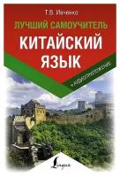 Ивченко Тарас Викторович. Китайский язык. Лучший самоучитель + аудиоприложение