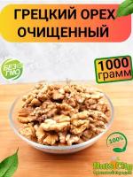 Грецкий орех очищенный 1000гр