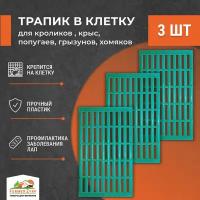 Трапик в клетку для кроликов 3шт, для крыс, попугаев, грызунов, хомяков. Настил, пол в клетку