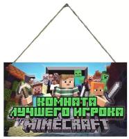 Декоративная табличка Minecraft / Майнкрафт /Деревянная табличка/Декор для комнаты ребенка