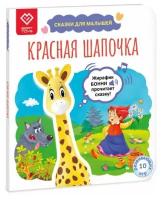 Красная Шапочка. Жирафик Бонни оживит страницы и прочитает сказку! Серия книг 