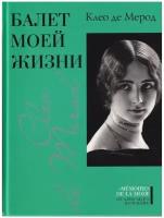 Мерод Клео Д. Балет моей жизни. Детская безопасность